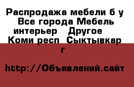 Распродажа мебели б/у - Все города Мебель, интерьер » Другое   . Коми респ.,Сыктывкар г.